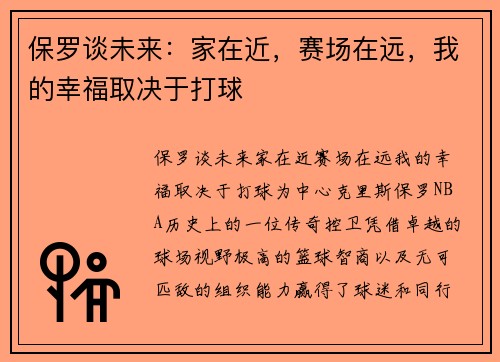 保罗谈未来：家在近，赛场在远，我的幸福取决于打球