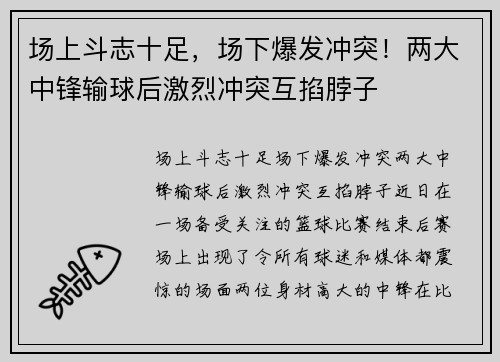 场上斗志十足，场下爆发冲突！两大中锋输球后激烈冲突互掐脖子