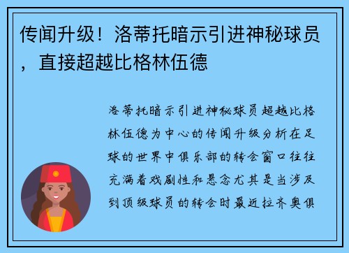 传闻升级！洛蒂托暗示引进神秘球员，直接超越比格林伍德