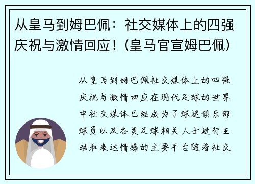 从皇马到姆巴佩：社交媒体上的四强庆祝与激情回应！(皇马官宣姆巴佩)