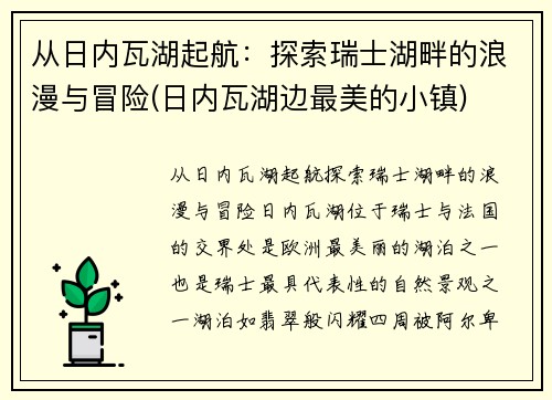 从日内瓦湖起航：探索瑞士湖畔的浪漫与冒险(日内瓦湖边最美的小镇)