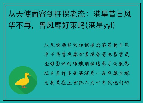 从天使面容到拄拐老态：港星昔日风华不再，曾风靡好莱坞(港星yyl)