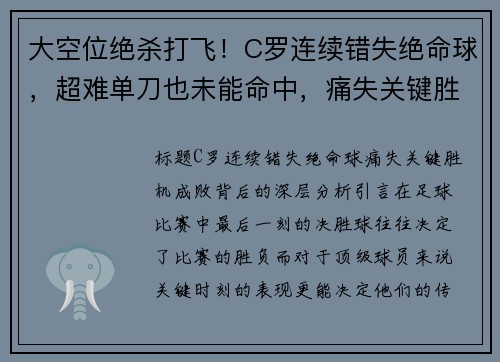 大空位绝杀打飞！C罗连续错失绝命球，超难单刀也未能命中，痛失关键胜机