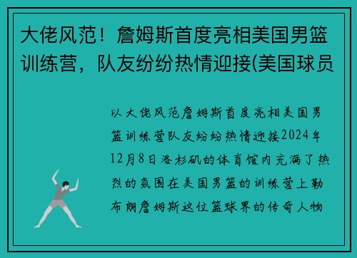大佬风范！詹姆斯首度亮相美国男篮训练营，队友纷纷热情迎接(美国球员詹姆斯)