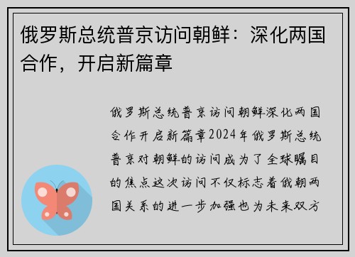 俄罗斯总统普京访问朝鲜：深化两国合作，开启新篇章