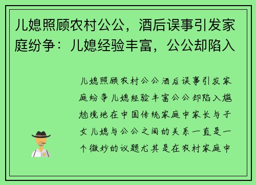 儿媳照顾农村公公，酒后误事引发家庭纷争：儿媳经验丰富，公公却陷入尴尬境地