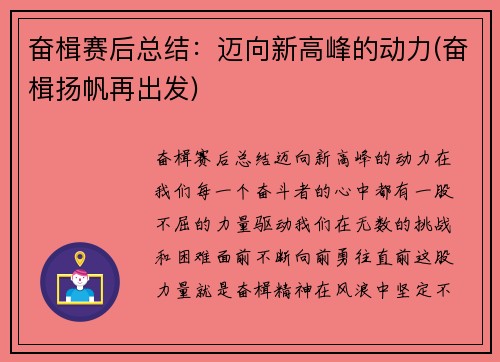 奋楫赛后总结：迈向新高峰的动力(奋楫扬帆再出发)