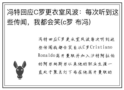 冯特回应C罗更衣室风波：每次听到这些传闻，我都会笑(c罗 布冯)