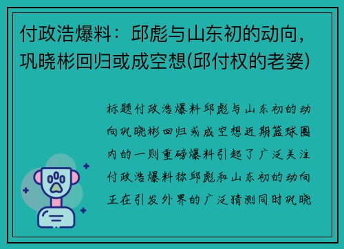 付政浩爆料：邱彪与山东初的动向，巩晓彬回归或成空想(邱付权的老婆)
