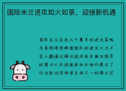 国际米兰进攻如火如荼，迎接新机遇