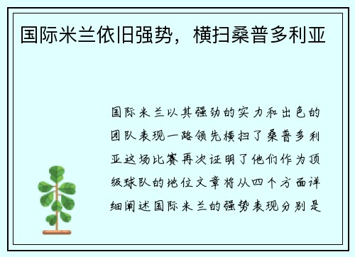 国际米兰依旧强势，横扫桑普多利亚