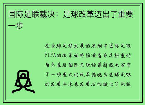 国际足联裁决：足球改革迈出了重要一步