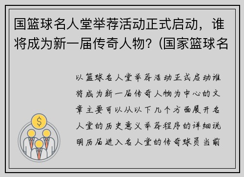 国篮球名人堂举荐活动正式启动，谁将成为新一届传奇人物？(国家篮球名人堂)