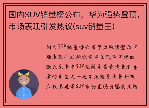 国内SUV销量榜公布，华为强势登顶，市场表现引发热议(suv销量王)
