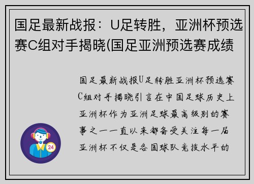 国足最新战报：U足转胜，亚洲杯预选赛C组对手揭晓(国足亚洲预选赛成绩)