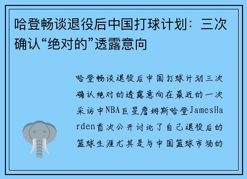 哈登畅谈退役后中国打球计划：三次确认“绝对的”透露意向