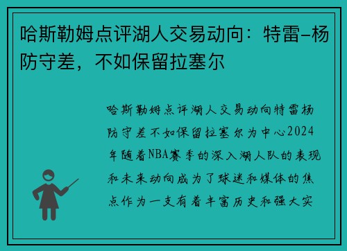 哈斯勒姆点评湖人交易动向：特雷-杨防守差，不如保留拉塞尔