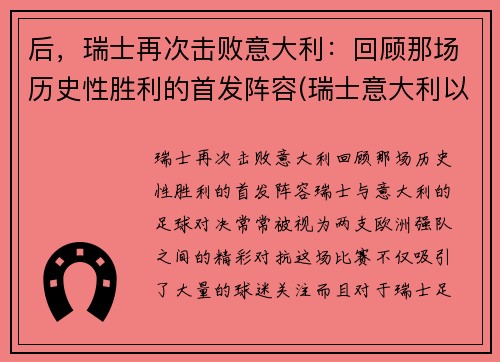 后，瑞士再次击败意大利：回顾那场历史性胜利的首发阵容(瑞士意大利以往战绩)