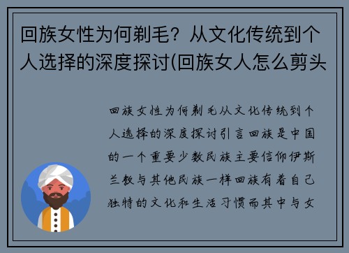 回族女性为何剃毛？从文化传统到个人选择的深度探讨(回族女人怎么剪头发)