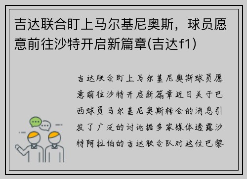 吉达联合盯上马尔基尼奥斯，球员愿意前往沙特开启新篇章(吉达f1)