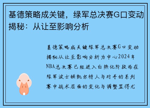 基德策略成关键，绿军总决赛G口变动揭秘：从让至影响分析