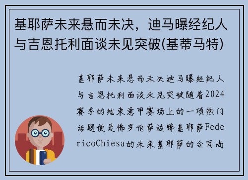 基耶萨未来悬而未决，迪马曝经纪人与吉恩托利面谈未见突破(基蒂马特)