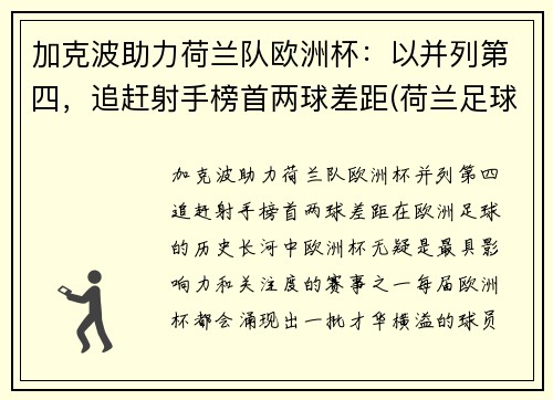加克波助力荷兰队欧洲杯：以并列第四，追赶射手榜首两球差距(荷兰足球加克波)