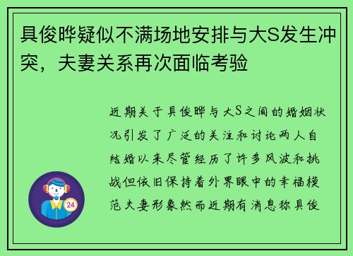 具俊晔疑似不满场地安排与大S发生冲突，夫妻关系再次面临考验
