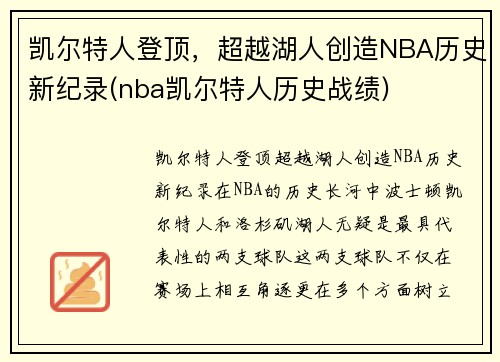 凯尔特人登顶，超越湖人创造NBA历史新纪录(nba凯尔特人历史战绩)