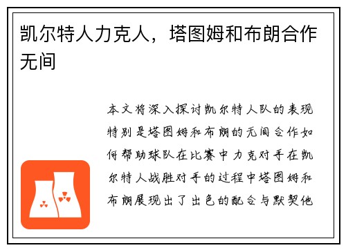 凯尔特人力克人，塔图姆和布朗合作无间