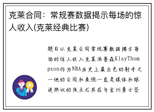 克莱合同：常规赛数据揭示每场的惊人收入(克莱经典比赛)