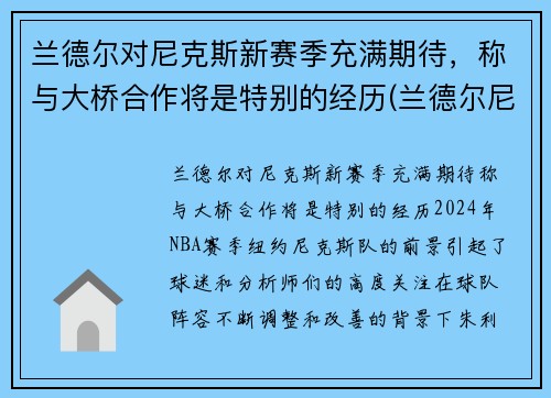 兰德尔对尼克斯新赛季充满期待，称与大桥合作将是特别的经历(兰德尔尼克斯定妆照)