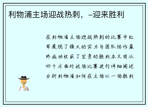 利物浦主场迎战热刺，-迎来胜利