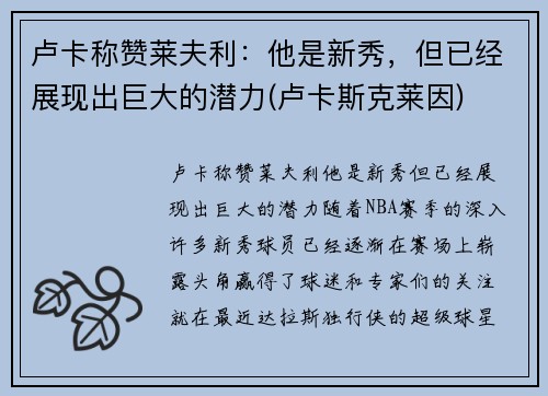 卢卡称赞莱夫利：他是新秀，但已经展现出巨大的潜力(卢卡斯克莱因)