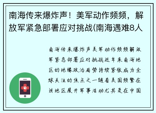 南海传来爆炸声！美军动作频频，解放军紧急部署应对挑战(南海遇难8人)