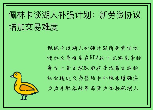 佩林卡谈湖人补强计划：新劳资协议增加交易难度