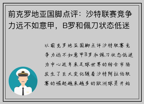 前克罗地亚国脚点评：沙特联赛竞争力远不如意甲，B罗和佩刀状态低迷