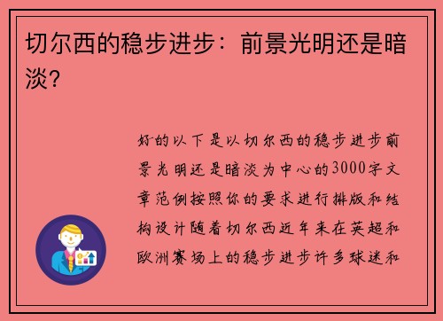 切尔西的稳步进步：前景光明还是暗淡？