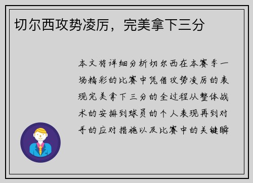 切尔西攻势凌厉，完美拿下三分