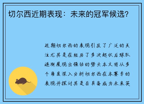 切尔西近期表现：未来的冠军候选？