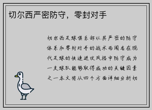 切尔西严密防守，零封对手