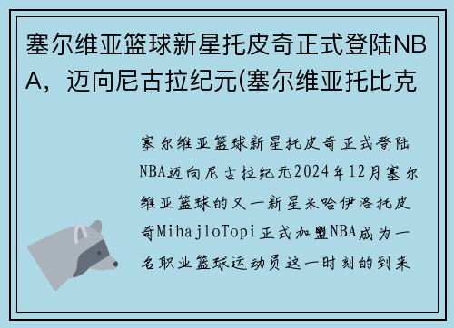 塞尔维亚篮球新星托皮奇正式登陆NBA，迈向尼古拉纪元(塞尔维亚托比克酒庄)