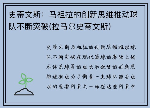 史蒂文斯：马祖拉的创新思维推动球队不断突破(拉马尔史蒂文斯)