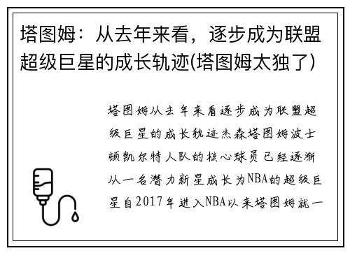 塔图姆：从去年来看，逐步成为联盟超级巨星的成长轨迹(塔图姆太独了)