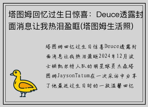 塔图姆回忆过生日惊喜：Deuce透露封面消息让我热泪盈眶(塔图姆生活照)