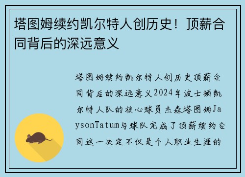 塔图姆续约凯尔特人创历史！顶薪合同背后的深远意义