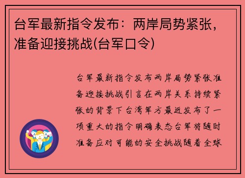 台军最新指令发布：两岸局势紧张，准备迎接挑战(台军口令)