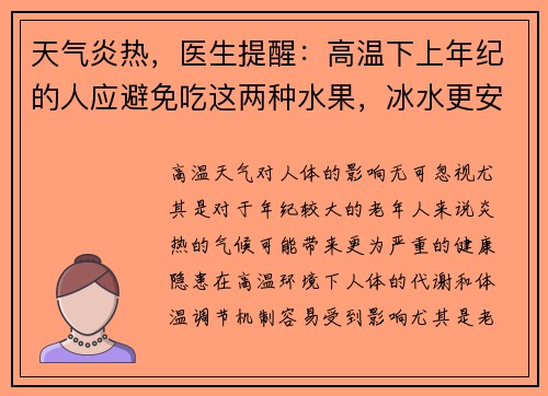 天气炎热，医生提醒：高温下上年纪的人应避免吃这两种水果，冰水更安全