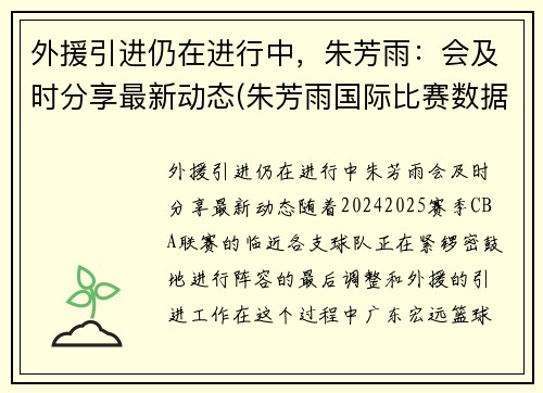 外援引进仍在进行中，朱芳雨：会及时分享最新动态(朱芳雨国际比赛数据)
