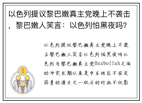 以色列提议黎巴嫩真主党晚上不袭击，黎巴嫩人笑言：以色列怕黑夜吗？